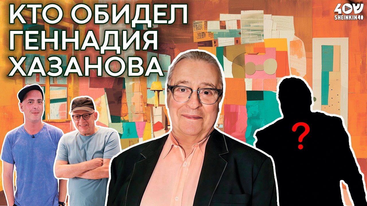 Геннадий Хазанов: последнее выступление на сцене и новый путь в YouTube