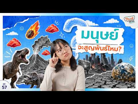 มนุษย์จะสูญพันธุ์ไหม? | Think ตาม EP.57