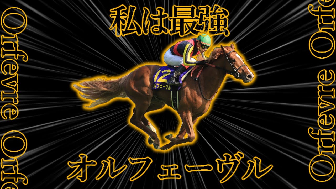 【競馬mad】金色の伝説 オルフェーヴル【私は最強】