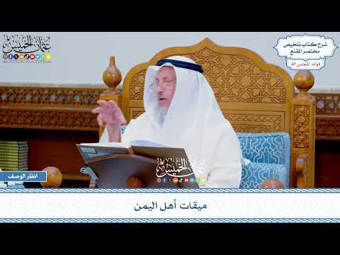 2426 - ميقات أهل اليمن - عثمان الخميس