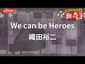 【ガイドなし】We can be Heroes/織田裕二【カラオケ】