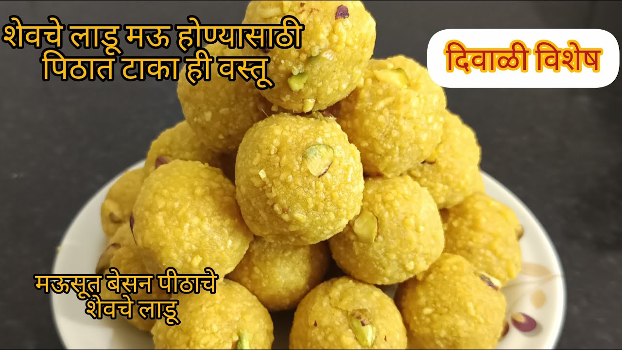 १/२ किलो बेसनाचे सोप्या पद्धतीने मऊ मऊ शेवेचे लाडू | दिवाळी फराळ रेसीपी | easy recipe by vina_ world