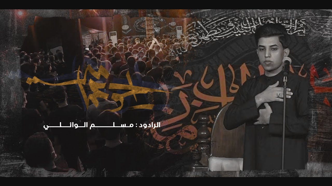 راحو عمامي | مسلم الوائلي | هيئة شباب الزهراء 1443هـ