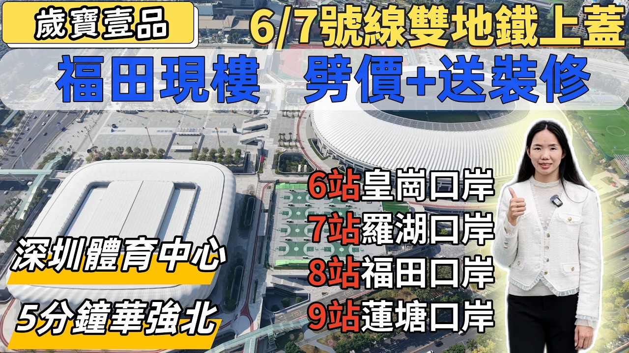 福田樓盤，歲寶壹品。現樓劈價，送高品質精裝修。6/7號線，雙地鐵上蓋，6站皇崗口岸，7站羅湖口岸，8站福田口岸。歲寶商業，5分鐘華強北，望深圳體育中心，筆架山景。#深圳睇樓#深圳買樓#深圳樓盤