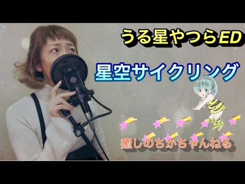 星空サイクリング　コズミックサイクラー　うる星やつらED
