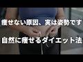 【痩せ体質は作れる】9割が間違えるダイエット|痩せない理由は骨盤底筋と重心のズレ|構造から整えるダイエット法