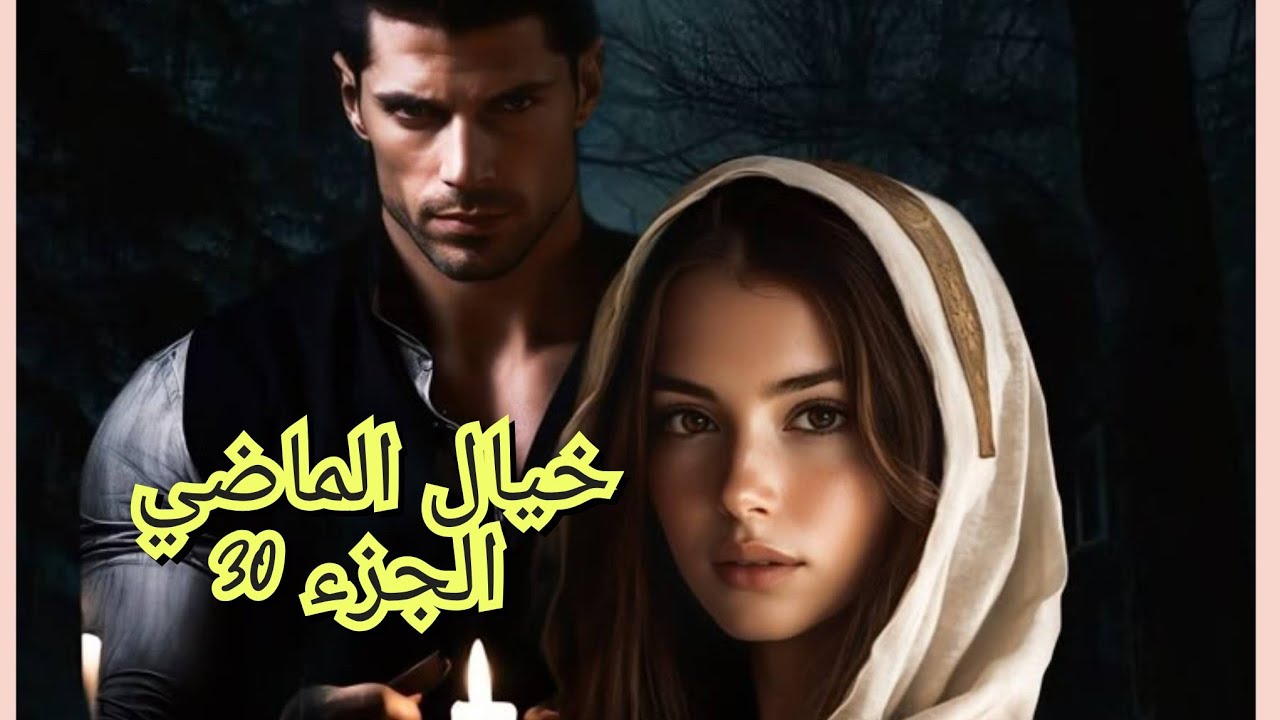 قصي رجع مهبول قريب قتل بنتو. وانا تقربت منو سفو واش صرا🫢☺️