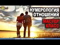 Нумерология Отношений - Новый мастер-класс Андрея Киселева | Numerology of Relationships New