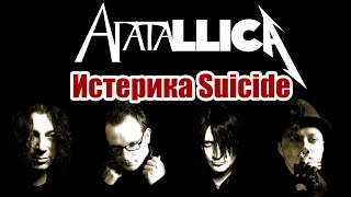 MASHUP - METALLICA + Агата Кристи - Истерика Suicide \ Истерика + Screaming Suicide