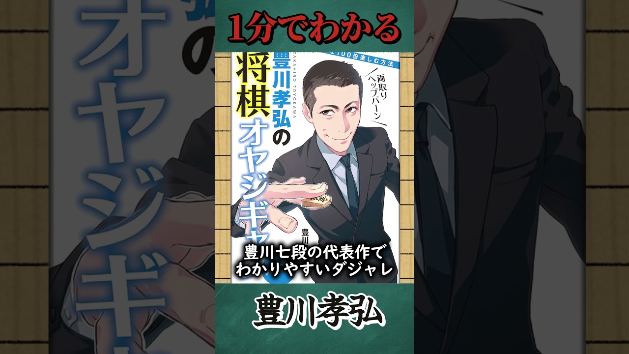 将棋界のダジャレ王・豊川孝弘七段｜同飛車大学から両取りヘップバーンまで【爆笑解説ショート】