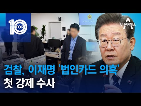 검찰, 이재명 ‘<strong>법인카드</strong> 의혹’ 첫 강제 <strong>수사</strong> | 뉴스TOP 10