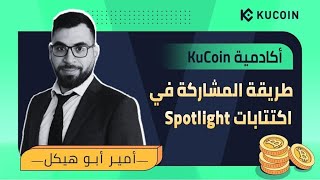كيفية المشاركة في الاكتتابات على منصة كوكوين | KuCoin Spotlight