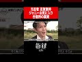 ジャニーのお気に入り合宿所の真実/元忍者 志賀泰伸