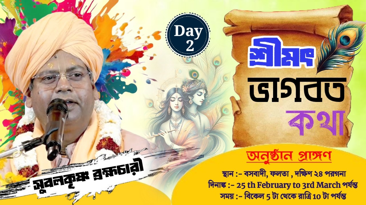 DAY-2🔴সঙ্গীতময়ী ভাগবতী কথা-,প্রবক্তা- সুবলকৃষ্ণ ব্রহ্মচারী * স্থান :-বসবাদী