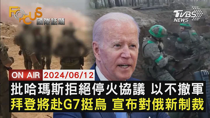 批哈瑪斯拒絕停火協議 以不撤軍 拜登將赴G7挺烏克蘭 宣布對俄羅斯新制裁【0612FOCUS國際話題LIVE】 - 天天要聞