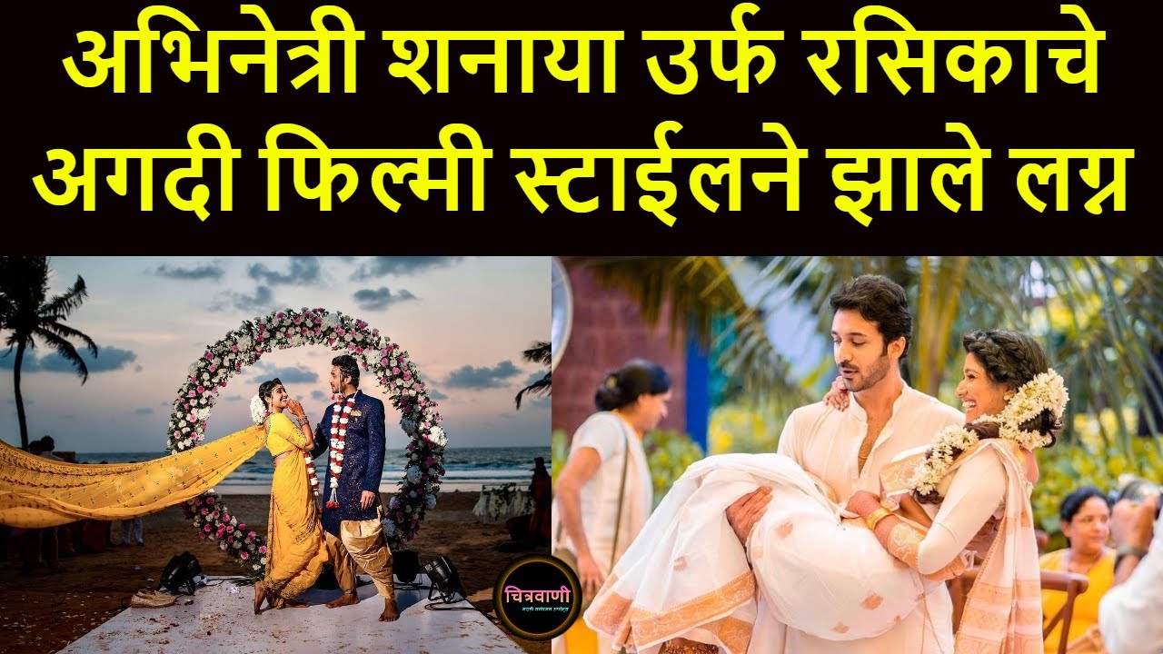 अभिनेत्री शनाया उर्फ रसिकाचे अगदी फिल्मी स्टाईलने झाले लग्न | Rasika Sunil Wedding