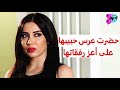 من أصعب المواقف 😰 حضرت عرس حبيبها على أعز رفقاتها