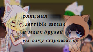 картинка: Рякцыия Terrible Mouse и моих друзей на  страшилку в видео @user-kt1hx7gw2i @Vina4ka @АминаЖенетль 💓