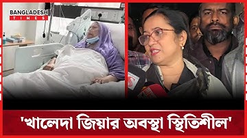 খালেদা জিয়াকে দেখে এসে যা বললেন নিলোফার চৌধুরী | News Update | Bangladesh Times