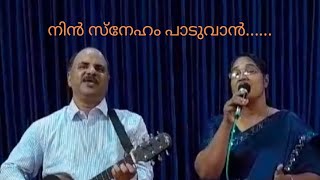 നിൻ സ്നേഹം പാടുവാൻ......A beautiful Christian song