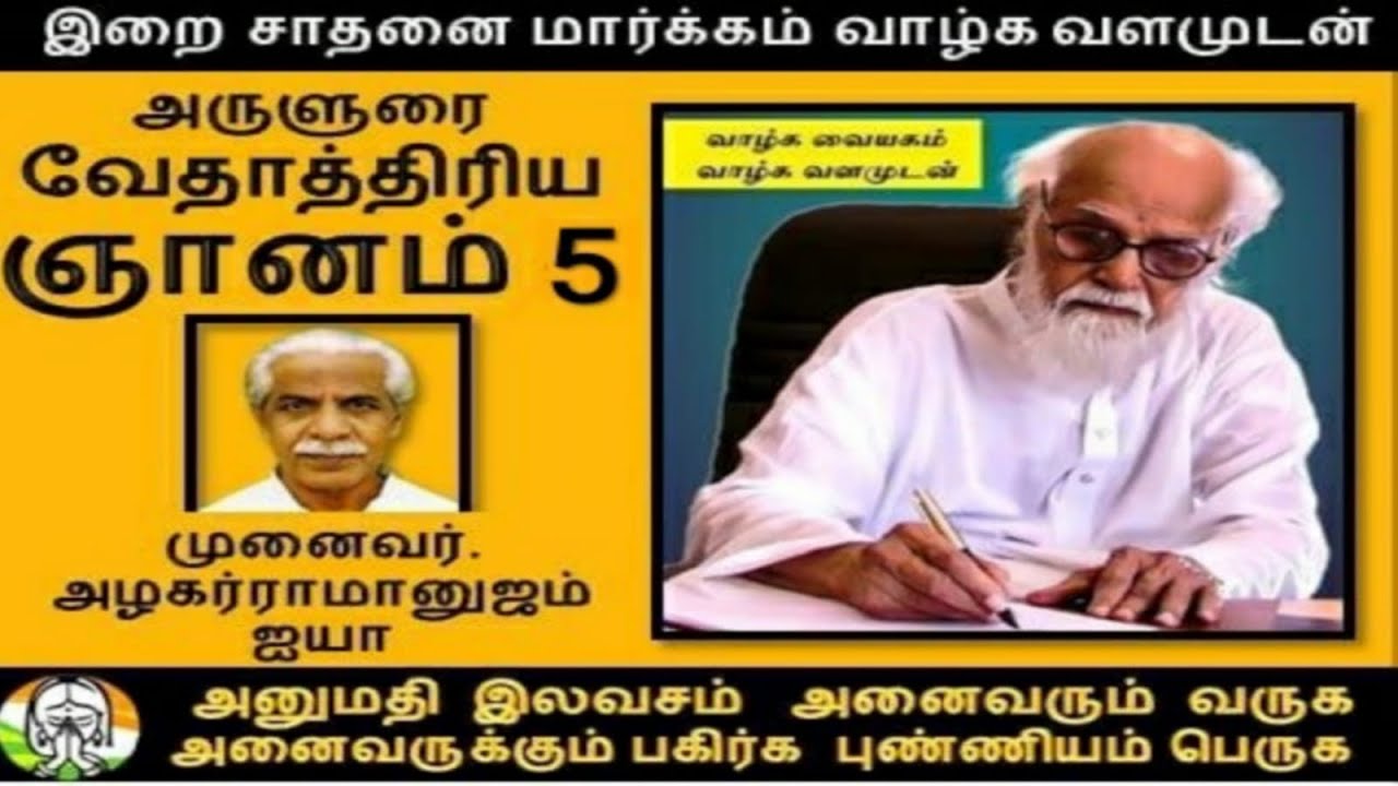 வேதாத்ரிய ஞானம் பாகம் -5 /முனைவர்.அழகர் ராமானுஜம்/Vedhathriya Nanam Part -5