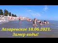 Пляж "Салют" замер морской воды! 18.06.2021.🌴ЛАЗАРЕВСКОЕ СЕГОДНЯ🌴СОЧИ.