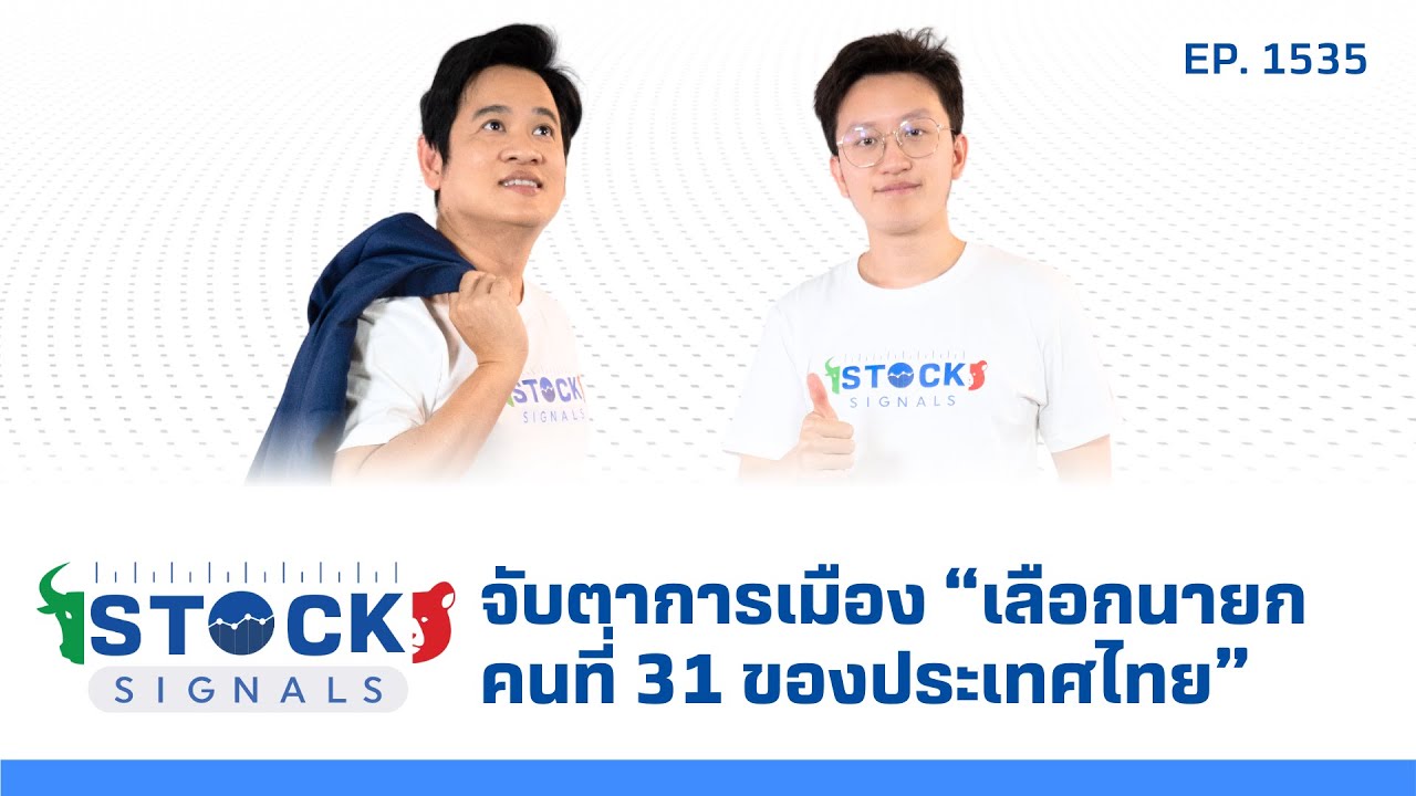 จับตาการเมือง “เลือกนายกคนที่ 31 ของประเทศไทย” | by Stock Signals EP.1,535