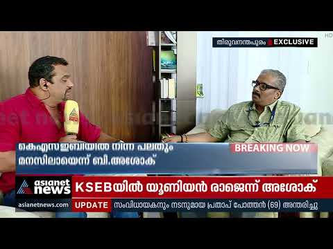 കെഎസ്ഇബിയിൽ യൂണിയൻ രാജെന്ന് ബി.അശോക്  B Ashok | KSEB | Trade Union