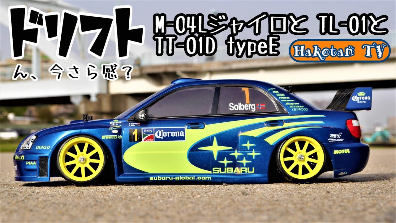 インプレッサとS2000でドリフト♪TT-01DtypeE、M-04Lジャイロ、TL-01ポヨンポヨン仕様　 タミヤRCカー３種類のシャーシにドリフトタイヤ　4WD　RWD　2駆ドリ　GWS PG-03