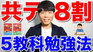 5教科全て解説！共通テストで8割取れる勉強法＆参考書ルート