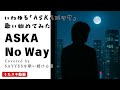 No Way/ASKAソロ【いわゆるASKAロック、歌ってみた】Cover