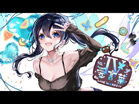 【誕生日記念】愛言葉Ⅳ/DECO*27[空瀬 葵]歌ってみた(cover)