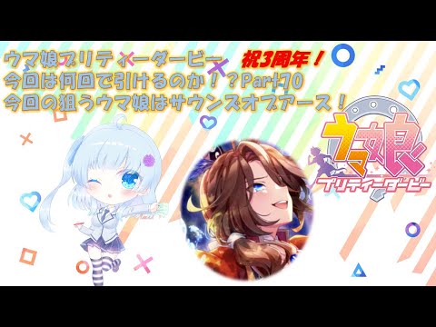 【ゲーム実況】新規ガチャ配信！サウンズオブアース編【ウマ娘】