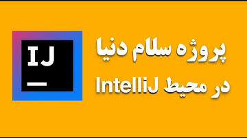 05 - آموزش جاوا:  پروژه سلام دنیا در محیط IntelliJ IDEA.