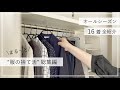 【ミニマリスト】 100着から16着/理想のクローゼットになるまでの話/捨て活diary