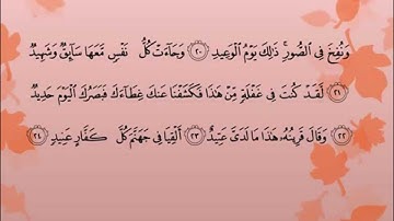 سورة ق - الشيخ جهاد أحمد