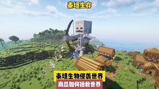 泰坦生存(1):泰坦生物侵襲世界,南瓜如何拯救大陸 #我的世界 #MC #我的世界烧鸡 #Minecraft #MOD