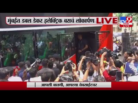 Mumbai Double Decker Electric Bus | मुंबईत डबल डेकर इलेक्ट्रिक बसचं लोकार्पण- tv9