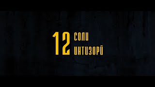 12 Соли интизори - 12 Soli intizori - 1 серия