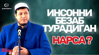 АБДУЛАЗИЗ ДОМЛА ИНСОННИ БЕЗАБ ТУРАДИГАН ХУСНУЛХУЛҚ ! #abdulazizdomla #абдулазиздомла #эслатма