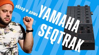 Yamaha Seqtrak: японской хипстерский пЭнал (обзор и демо)