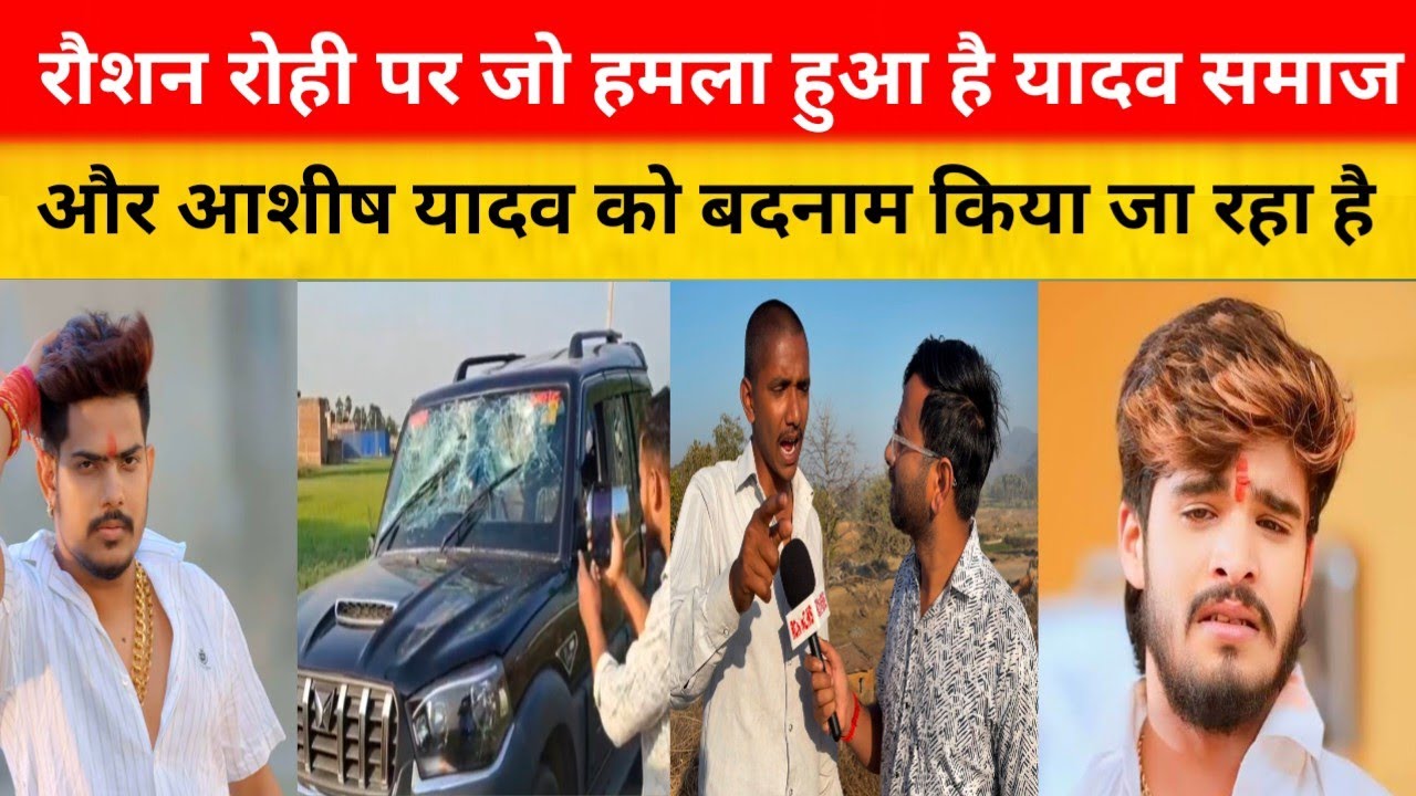 रौशन रोही पर जो हमला हुआ है यादव समाज और आशीष यादव को बदनाम किया जा रहा है RCN NEWS 