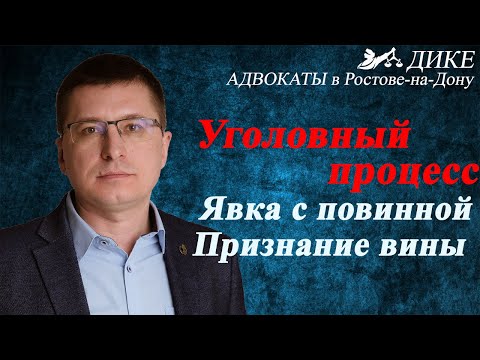 Явка с повинной. Признание вины и признательные показания. Процесс доказывания по уголовному делу