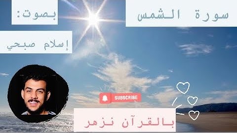 تلاوة هادئة مؤثرة لسورة الشمس بصوت إسلام صبحي |Quran surat Ashams