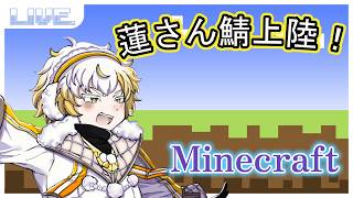 【マイクラ】蓮さん鯖探索とか、なんとか #minecraft   #新人vtuber #配信テスト
