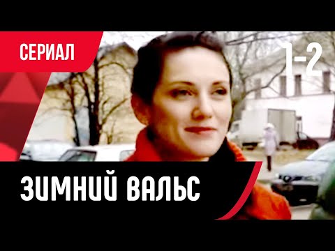 💖 Зимний вальс 1 и 2 серия (Сериал, Мелодрама) смотри онлайн бесплатно