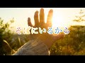 そばにいるから / すとぷり