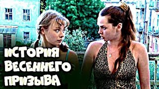 История Весеннего Призыва (2003)