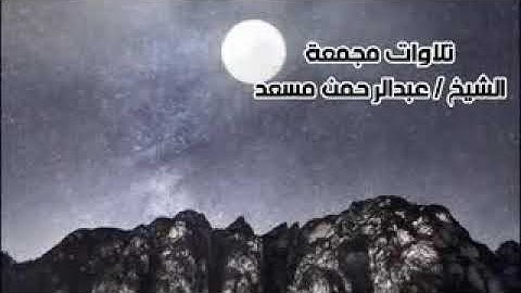 تلاوات مجمعة للشيخ / عبد الرحمن مسعد