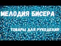 Заказ из интернет-магазина "МЕЛОДИЯ БИСЕРА"